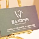 웰스치과의원개포 이미지