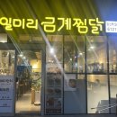 일미리금계찜닭 서울당산역SKV1센터점 이미지