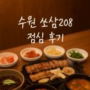 경기도 수원시 팔달구 권광로 208 (인계동) | [수원 인계동 맛집] 쏘삼208 — 경기아트센터 공연 후 찾은 참숯 초벌 고기집, 점심 만족도 최고였어요 🍖✨