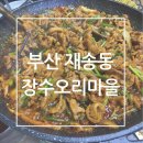 재송1동-35 | 부산 재송동 장수오리마을/부산오리고기맛집