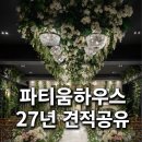 파티움하우스 1층화장실 | [수원 웨딩홀] 파티움하우스 현실후기 (주차/식사/27년 견적 팁)