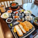 부산 문현동 맛집 미스카츠 이마트 식당가 돈까스 후기