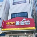 새천안돌솥밥