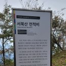 서북산 전적비 이미지