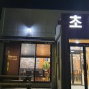 이천쌀초밥 이미지