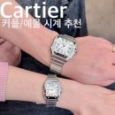 세계오토메틱 | W12_ 나의 시계를 찾아서★ / 까르띠에 메종 청담 / 산토스 드 까르띠에 스몰 / 발롱 블루 드 까르띠에