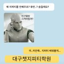 Chat GPT 활용 수익형 블로그 마케팅 | 경북대구 챗지피티학원(비대면) 챗지피티( chat gpt ) 를 안배우면 뒤쳐지는 이유!
