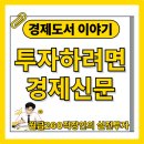 투자하려면 경제신문 책 후기,모바일한경 읽는 법을 바꿔보자