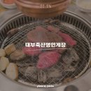 세광축산 | 대부축산명인게장에서 소고기랑 양념게장 먹고 왔어요~ 연말연시 회식장소 추천