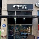 깐부랭삼