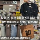 릴레이할인유통 | 탑텐 행복제 세일 1+1 행사 여름옷 쇼핑하기 탑텐 옷 종류 가격별 정리