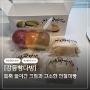 이마트24 강릉관동대점 | 강릉 빵지순례 크림빵 맛집 강릉빵다방 웨이팅 솔직후기