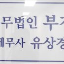 세무법인부경 - 동구 수정로 12 | 세무법인부경