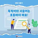 문장 다듬기 -목적어와 서술어는 호응해야 해요 이미지