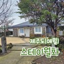 월화엔 독채펜션 이미지