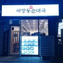 정순부동산 | [마장동 정순대국] 순댓국 맛집 하남 맛집 맛집 추천