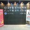 글로벌외국어학원