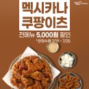 멕시카나치킨 동행미디어 시대