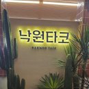 스타필드 고양 맛집 낙원타코｜파히타 세트메뉴 솔직 후기