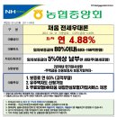 농협중앙회 담보,전세대출 특판상품 3년고정 4.68%, 중도상환 특혜! 이미지