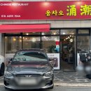 울산 달동 삼산 중국집 ‘용차오’ 삼선우동 탕수육세트