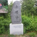 가지 않는 길! - 삼척 응봉산(1268.3m)~육백산(1244m) 이미지