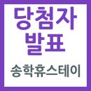 송학스테이 이미지