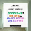 이여도 | 병점역 센트럴허브시티, 인테리어 공사중에도, 현재 거주중이여도 가능했던 에어로겔 탄성코트 시공 후기
