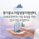경기중소기업성장지원센터