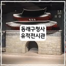 부산 동래구청사 유적전시관 _ 아이들 체험형 교육 전시