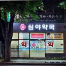 365열린약국 네이버블로그