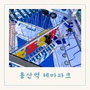 수성아케이드 | 대구 달서구 아이와 체험 용산역 테마파크 스파크 개장 소식