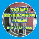 하이클래스 | 화성시 미세방충망 동탄 중흥s클래스애듀하이 스텐미세망 교체 후기