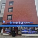 물고기횟집 | 고산동 매일물고기 횟집 방문 후기