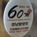 60계치킨함양점 이미지