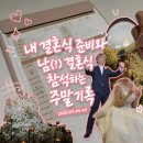 (주)참진홍 | 2026.07.04-05 | 내 결혼식 준비하고 남(?) 결혼식 참석하는 주말 기록
