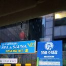 신성사우나 | 주안 사우나 '신성불가마사우나' 다녀온 후기