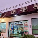 산마루순두부 이미지