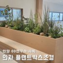 공간-조화 | 플랜트박스 조화조경 안양 연구소사옥 의자상단 사계절 푸르른 공간