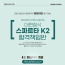 2024년 변호사시험 대비 스파르타 K2 오리엔테이션 (2023. 4. 26.) 이미지