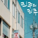 진주다방 이미지