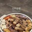 신우인테리어 | [신우곱창] 170만 유튜버 히밥 추천, 신우곱창 모듬곱창 솔직 후기