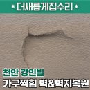두정중5길 | 천안 벽찍힘 복원 가구 옮기다 찍힌 벽지 수리방법