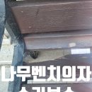 선부광장[파출소] 일원 | 야외 나무벤치의자 수리보수업체
