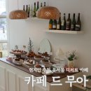 카페 드 무아