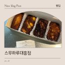 대전 구움과자 맛집 답례품 추천 스무하루 대흥점 후기