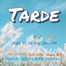 11.12(일), 오후밀롱가 Tarde, DJ 엘피(서울) 이미지