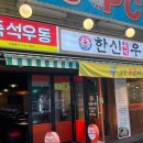 한신우동 만수역점 네이버블로그