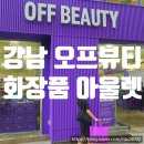 종로-신영-종로-영-315 | 화장품 아울렛 오프뷰티 강남점, 매일 할인하는 창고형 뷰티 할인매장