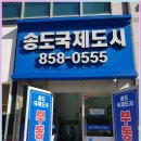 송도이상공인중개사사무소 이미지